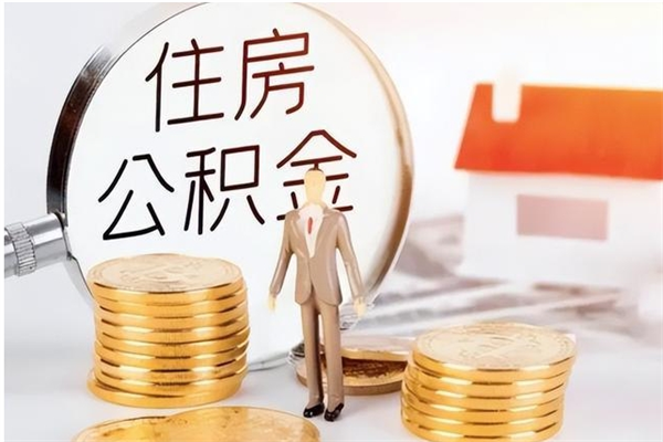 沅江公积金不在职了可以取出来吗（住房公积金不工作了可以拿出来吗?）