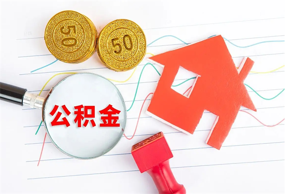 沅江住房公积金如何一次性提（公积金一次性提完怎么提）