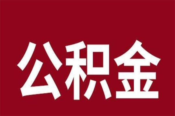 沅江公积金取了有什么影响（住房公积金取了有什么影响吗）