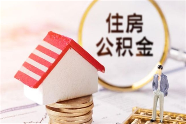 沅江住房公积金离职后怎么取出（住房公积金离职后怎么取出来）