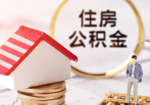 沅江封存了住房公积金如何提（已经封存了的公积金怎么提取）