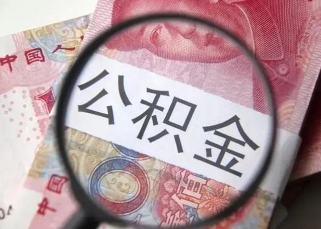 沅江怎么领取个人公积金（怎么领公积金?）