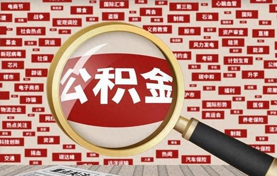 沅江代提出公积金（代提公积金犯法吗）